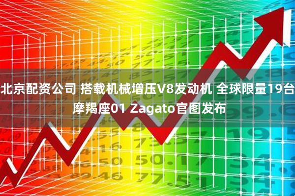 北京配资公司 搭载机械增压V8发动机 全球限量19台 摩羯座01 Zagato官图发布