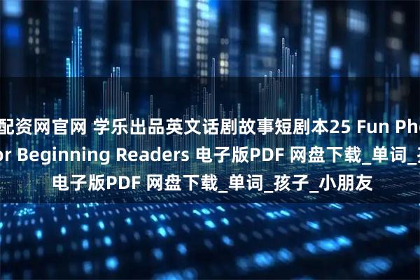 壹配资网官网 学乐出品英文话剧故事短剧本25 Fun Phonics Plays for Beginning Readers 电子版PDF 网盘下载_单词_孩子_小朋友