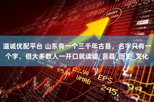 溢诚优配平台 山东有一个三千年古县，名字只有一个字，但大多数人一开口就读错_莒县_历史_文化