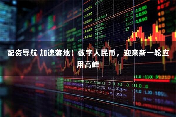 配资导航 加速落地！数字人民币，迎来新一轮应用高峰